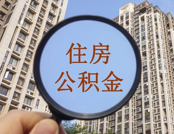 重庆住房公积金额度多少可以贷款（重庆住房公积金多少可以贷款怎么贷）
